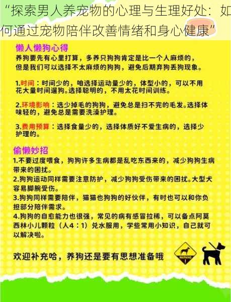 “探索男人养宠物的心理与生理好处：如何通过宠物陪伴改善情绪和身心健康”