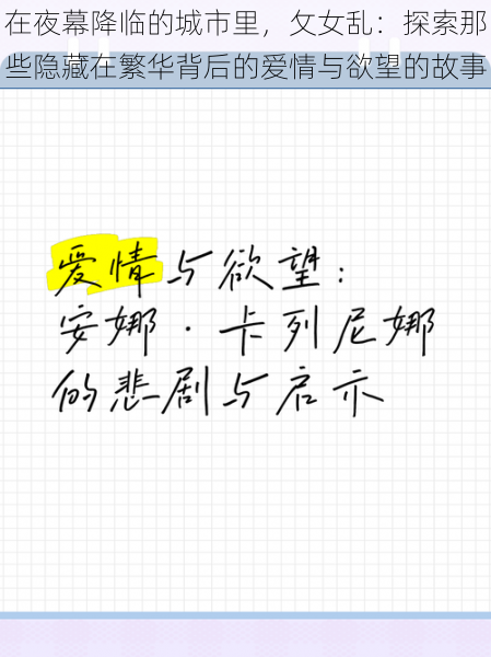 在夜幕降临的城市里，攵女乱：探索那些隐藏在繁华背后的爱情与欲望的故事