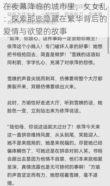 在夜幕降临的城市里，攵女乱：探索那些隐藏在繁华背后的爱情与欲望的故事