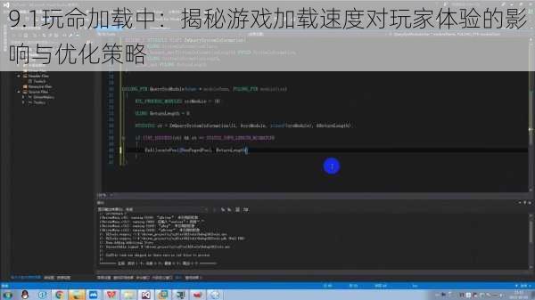 9.1玩命加载中：揭秘游戏加载速度对玩家体验的影响与优化策略
