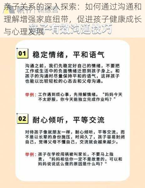 亲子关系的深入探索：如何通过沟通和理解增强家庭纽带，促进孩子健康成长与心理发展