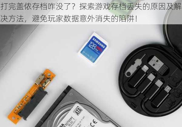 打完盖侬存档咋没了？探索游戏存档丢失的原因及解决方法，避免玩家数据意外消失的陷阱！