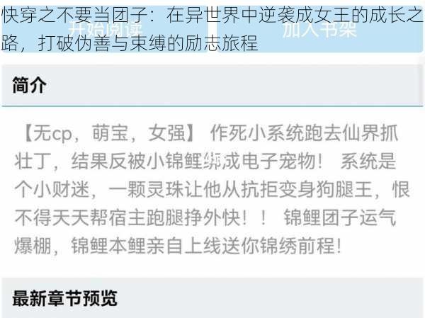 快穿之不要当团子：在异世界中逆袭成女王的成长之路，打破伪善与束缚的励志旅程