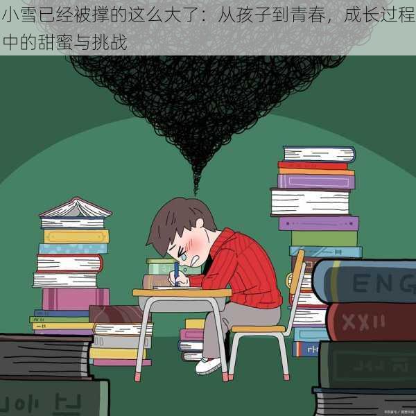 小雪已经被撑的这么大了：从孩子到青春，成长过程中的甜蜜与挑战