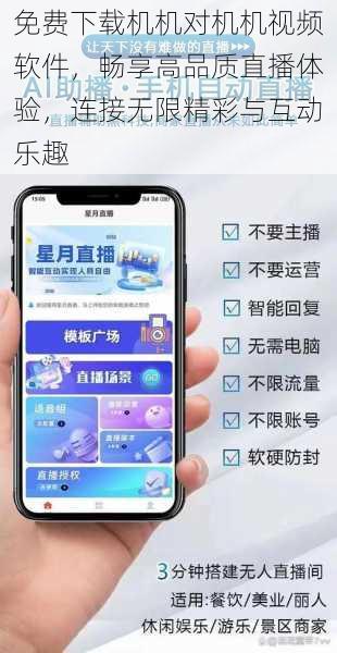 免费下载机机对机机视频软件，畅享高品质直播体验，连接无限精彩与互动乐趣