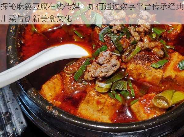 探秘麻婆豆腐在线传媒：如何通过数字平台传承经典川菜与创新美食文化