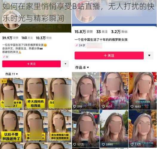 如何在家里悄悄享受B站直播，无人打扰的快乐时光与精彩瞬间