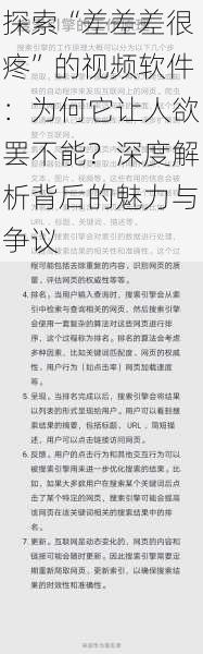 探索“差差差很疼”的视频软件：为何它让人欲罢不能？深度解析背后的魅力与争议