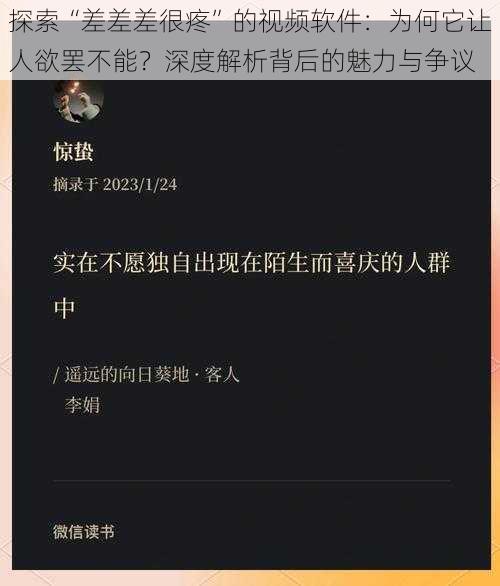 探索“差差差很疼”的视频软件：为何它让人欲罢不能？深度解析背后的魅力与争议