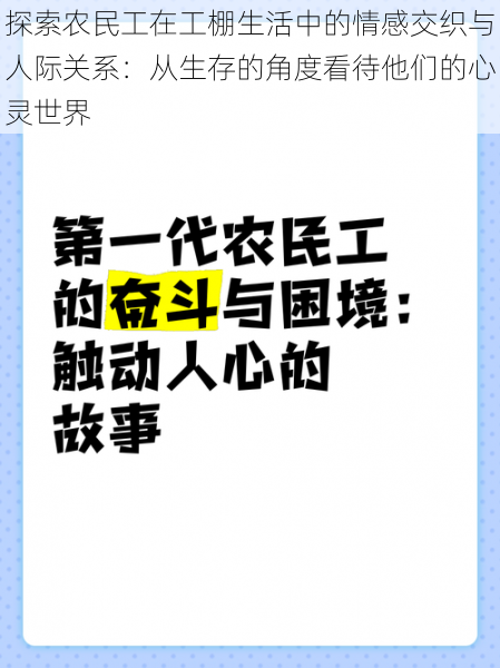 探索农民工在工棚生活中的情感交织与人际关系：从生存的角度看待他们的心灵世界