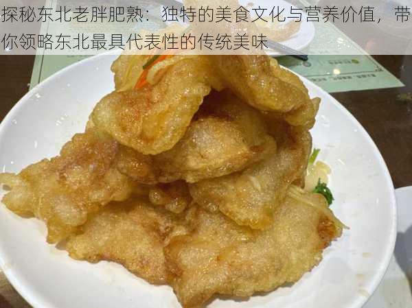 探秘东北老胖肥熟：独特的美食文化与营养价值，带你领略东北最具代表性的传统美味