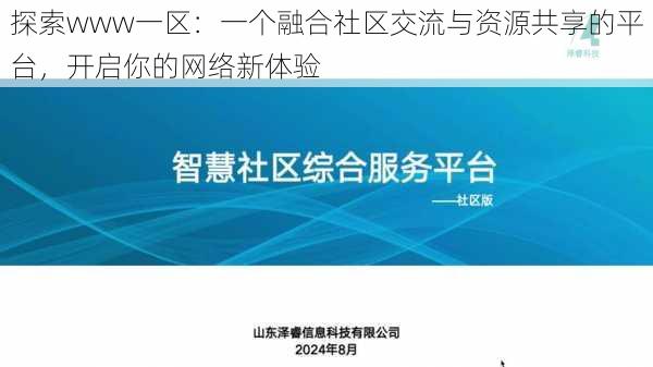 探索www一区：一个融合社区交流与资源共享的平台，开启你的网络新体验