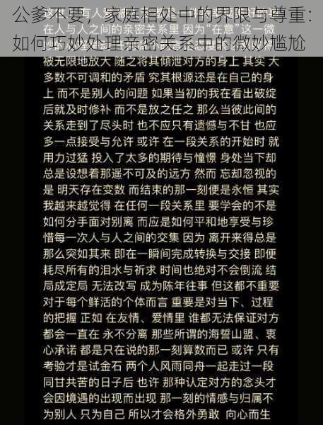 公爹不要，家庭相处中的界限与尊重：如何巧妙处理亲密关系中的微妙尴尬