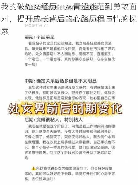 我的破处女经历：从青涩迷茫到勇敢面对，揭开成长背后的心路历程与情感探索