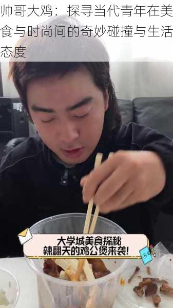 帅哥大鸡：探寻当代青年在美食与时尚间的奇妙碰撞与生活态度