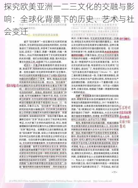 探究欧美亚洲一二三文化的交融与影响：全球化背景下的历史、艺术与社会变迁