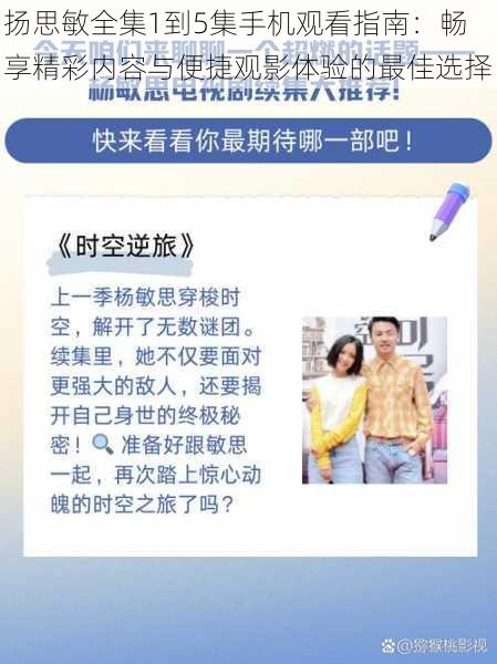 扬思敏全集1到5集手机观看指南：畅享精彩内容与便捷观影体验的最佳选择