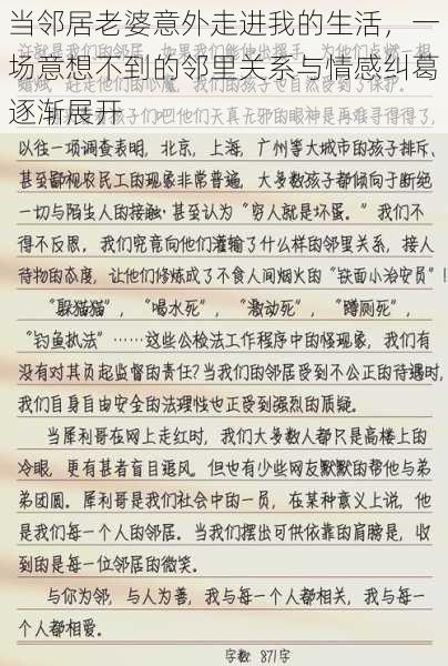 当邻居老婆意外走进我的生活，一场意想不到的邻里关系与情感纠葛逐渐展开