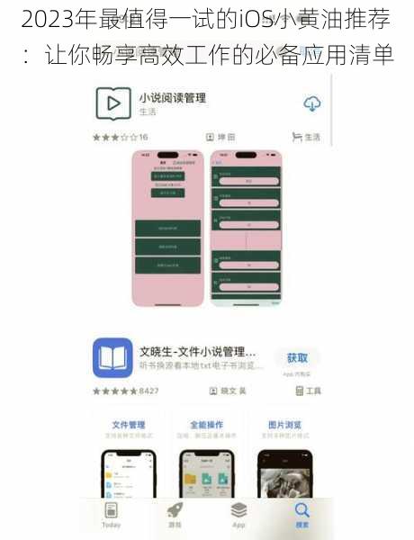 2023年最值得一试的iOS小黄油推荐：让你畅享高效工作的必备应用清单