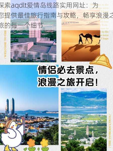 探索aqdlt爱情岛线路实用网址：为您提供最佳旅行指南与攻略，畅享浪漫之旅的每一个细节