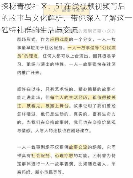 探秘青楼社区：51在线视频视频背后的故事与文化解析，带你深入了解这一独特社群的生活与交流