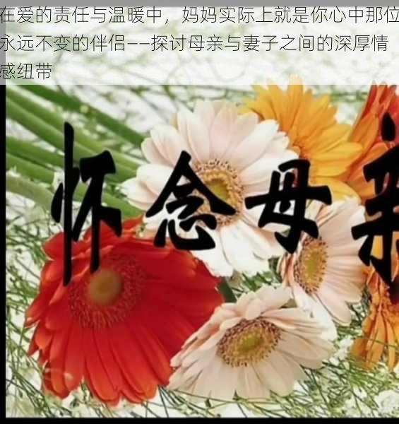 在爱的责任与温暖中，妈妈实际上就是你心中那位永远不变的伴侣——探讨母亲与妻子之间的深厚情感纽带