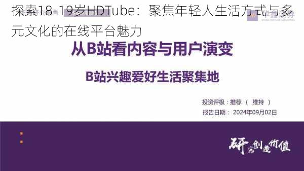 探索18-19岁HDTube：聚焦年轻人生活方式与多元文化的在线平台魅力