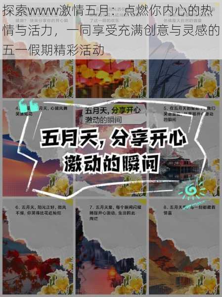 探索www激情五月：点燃你内心的热情与活力，一同享受充满创意与灵感的五一假期精彩活动