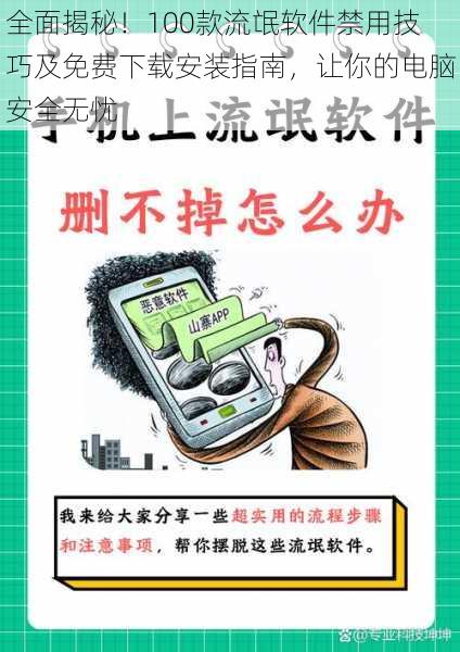 全面揭秘！100款流氓软件禁用技巧及免费下载安装指南，让你的电脑安全无忧