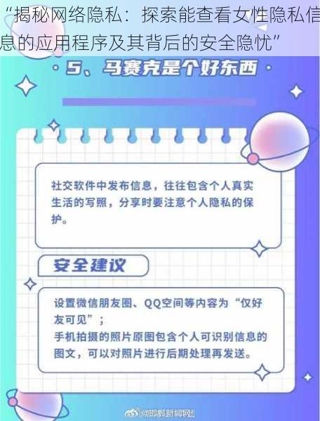 “揭秘网络隐私：探索能查看女性隐私信息的应用程序及其背后的安全隐忧”