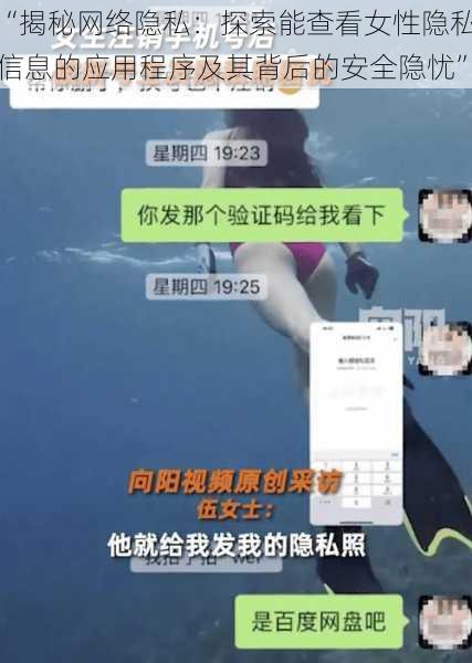 “揭秘网络隐私：探索能查看女性隐私信息的应用程序及其背后的安全隐忧”