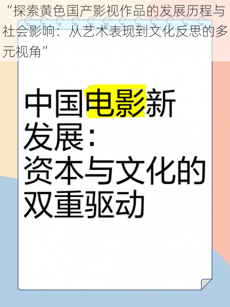 “探索黄色国产影视作品的发展历程与社会影响：从艺术表现到文化反思的多元视角”