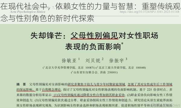 在现代社会中，依赖女性的力量与智慧：重塑传统观念与性别角色的新时代探索