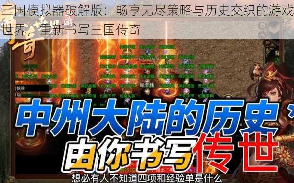 三国模拟器破解版：畅享无尽策略与历史交织的游戏世界，重新书写三国传奇