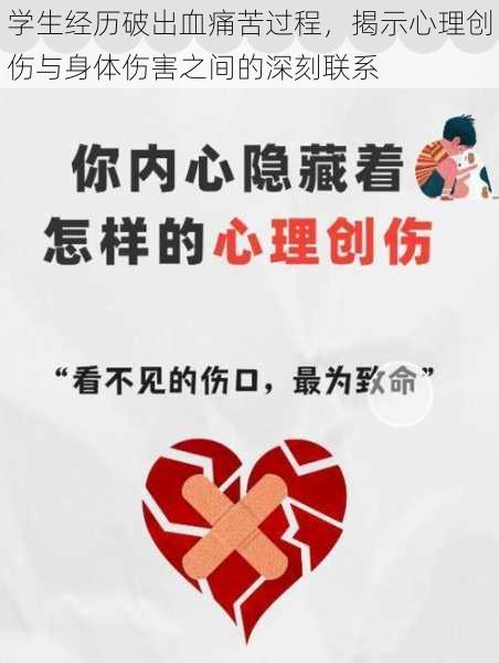 学生经历破出血痛苦过程，揭示心理创伤与身体伤害之间的深刻联系