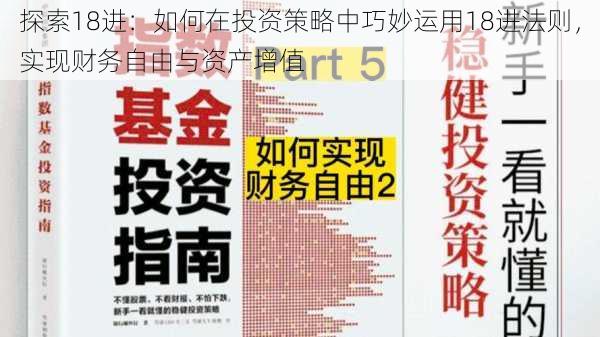 探索18进：如何在投资策略中巧妙运用18进法则，实现财务自由与资产增值