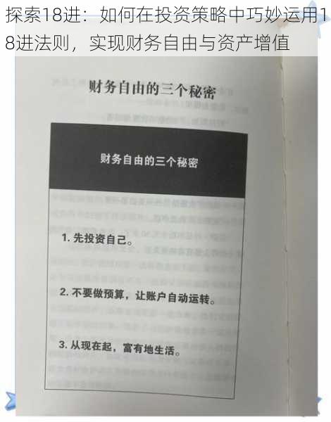 探索18进：如何在投资策略中巧妙运用18进法则，实现财务自由与资产增值