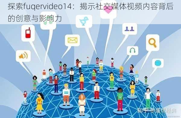 探索fuqervideo14：揭示社交媒体视频内容背后的创意与影响力