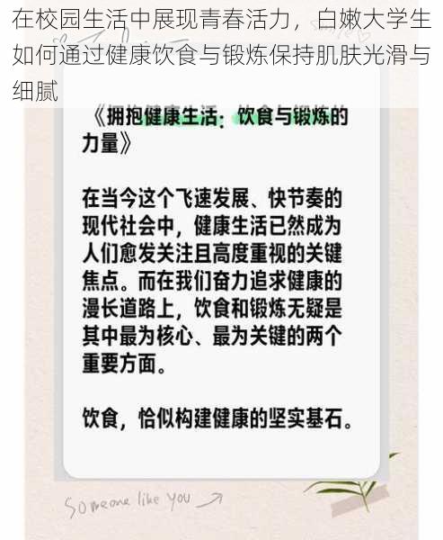 在校园生活中展现青春活力，白嫩大学生如何通过健康饮食与锻炼保持肌肤光滑与细腻