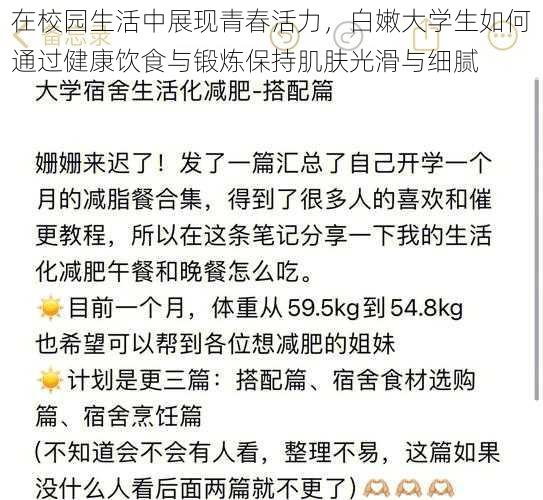 在校园生活中展现青春活力，白嫩大学生如何通过健康饮食与锻炼保持肌肤光滑与细腻