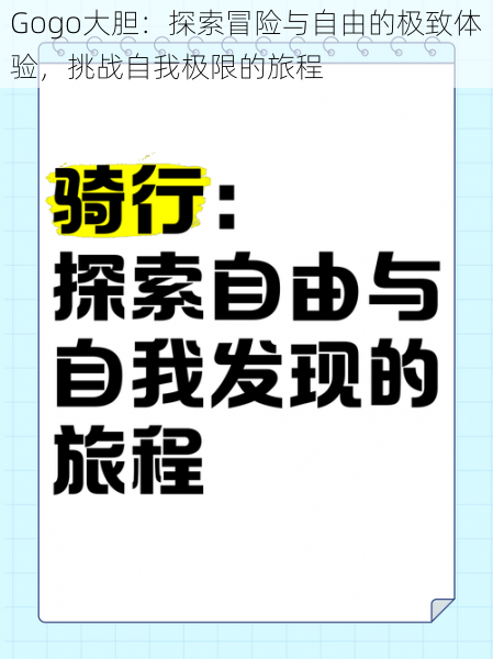 Gogo大胆：探索冒险与自由的极致体验，挑战自我极限的旅程