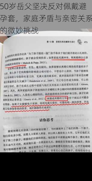 50岁岳父坚决反对佩戴避孕套，家庭矛盾与亲密关系的微妙挑战