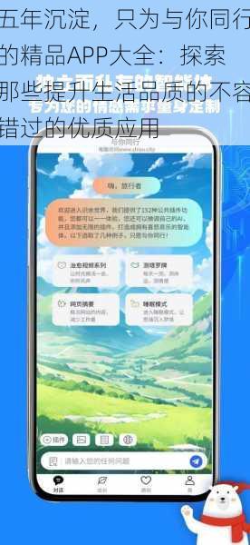 五年沉淀，只为与你同行的精品APP大全：探索那些提升生活品质的不容错过的优质应用