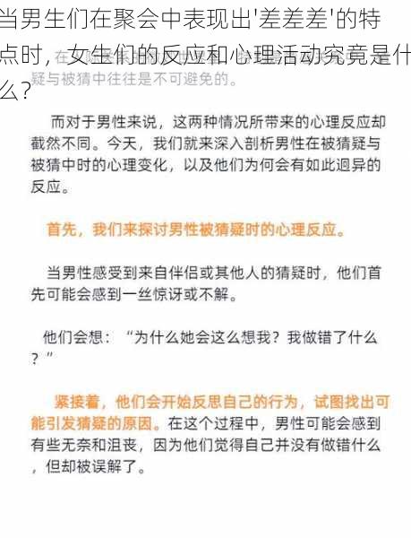 当男生们在聚会中表现出'差差差'的特点时，女生们的反应和心理活动究竟是什么？