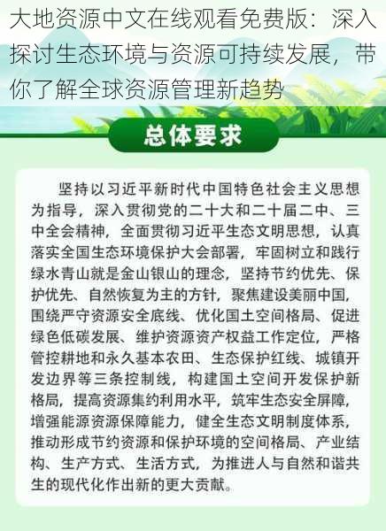 大地资源中文在线观看免费版：深入探讨生态环境与资源可持续发展，带你了解全球资源管理新趋势