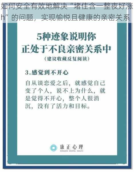 如何安全有效地解决“堵住含一整夜好涨h”的问题，实现愉悦且健康的亲密关系