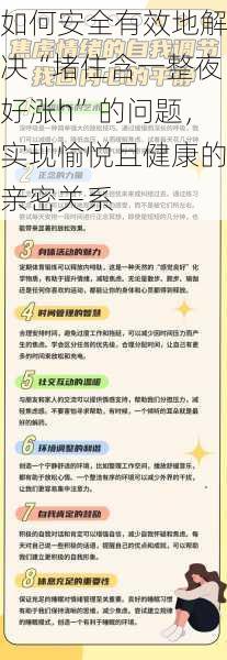 如何安全有效地解决“堵住含一整夜好涨h”的问题，实现愉悦且健康的亲密关系