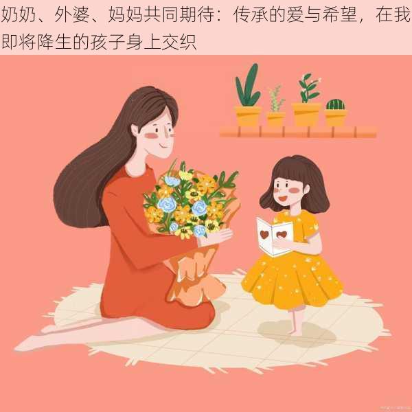 奶奶、外婆、妈妈共同期待：传承的爱与希望，在我即将降生的孩子身上交织