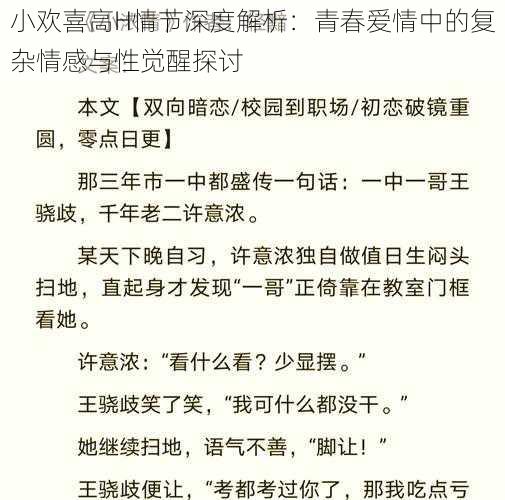 小欢喜高H情节深度解析：青春爱情中的复杂情感与性觉醒探讨