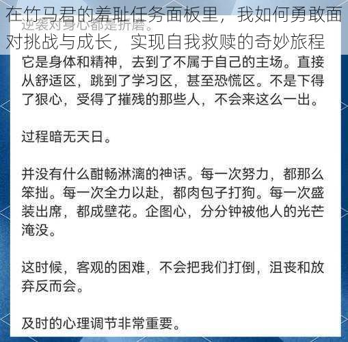 在竹马君的羞耻任务面板里，我如何勇敢面对挑战与成长，实现自我救赎的奇妙旅程